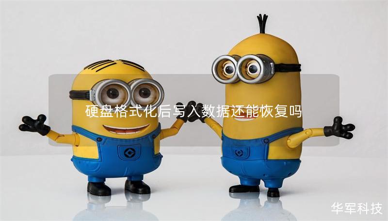 硬盤格式化后寫入數據還能恢復嗎