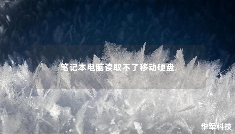 筆記本電腦讀取不了移動(dòng)硬盤