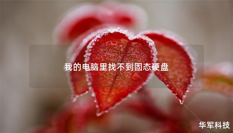 我的電腦里找不到固態硬盤