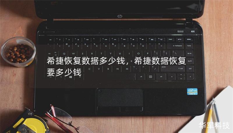 希捷恢復數據多少錢，希捷數據恢復要多少錢