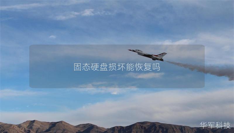 固態硬盤損壞能恢復嗎 固態硬盤損壞能恢復嗎