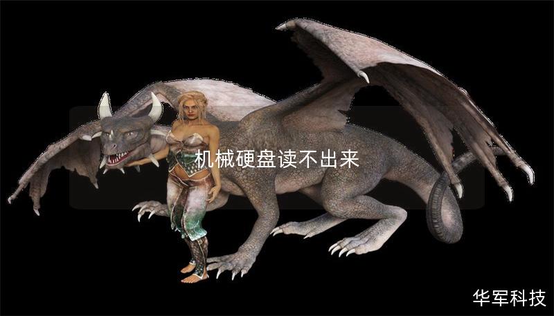 機械硬盤讀不出來 機械硬盤讀不出來