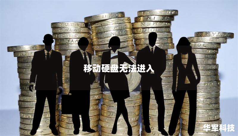 移動硬盤無法進入