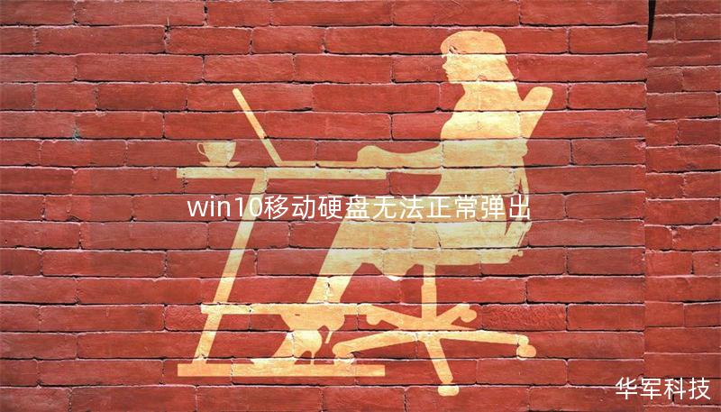 win10移動硬盤無法正常彈出