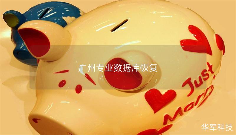 廣州專業(yè)數據庫恢復 廣州專業(yè)數據庫恢復