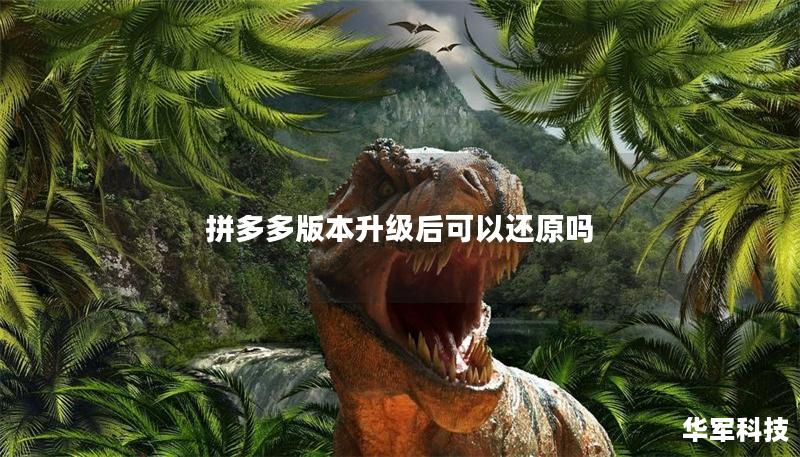 拼多多版本升級后可以還原嗎 拼多多版本升級后可以還原嗎