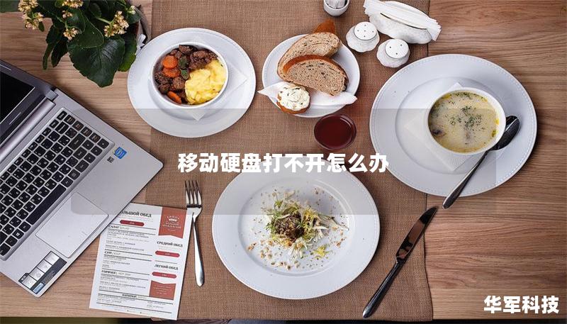 移動硬盤打不開怎么辦