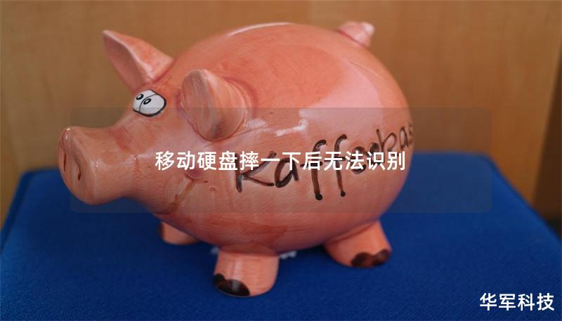 移動硬盤摔一下后無法識別