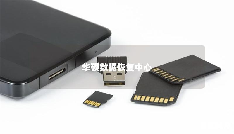 華碩數據恢復中心 華碩數據恢復中心