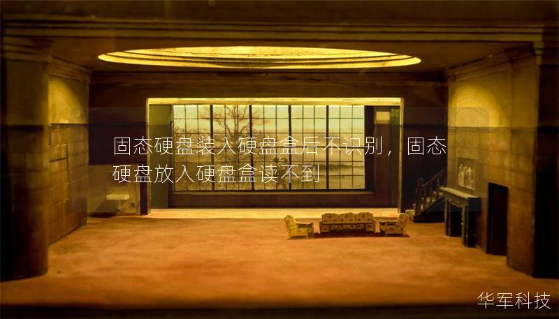 固態(tài)硬盤裝入硬盤盒后不識(shí)別,固態(tài)硬盤放入硬盤盒讀不到 固態(tài)硬盤裝入硬盤盒后不識(shí)別,固態(tài)硬盤放入硬盤盒讀不到