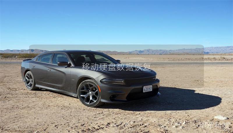 移動硬盤數據恢復