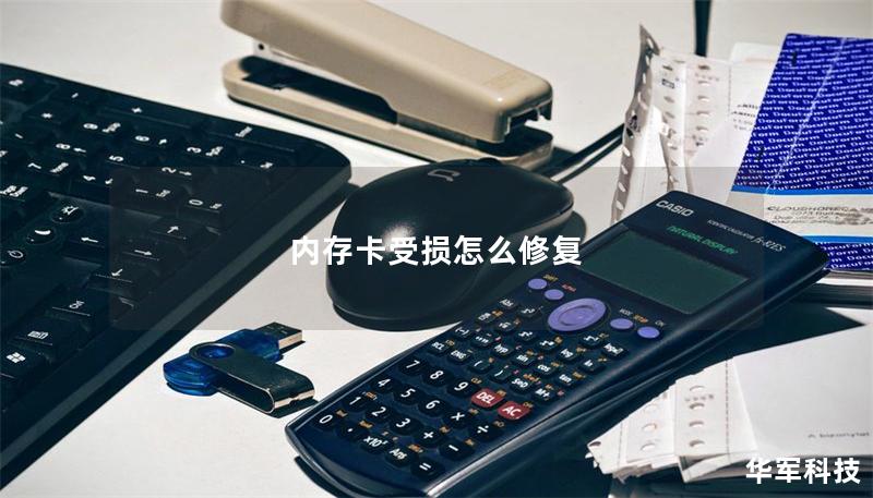 內存卡受損怎么修復 內存卡受損怎么修復