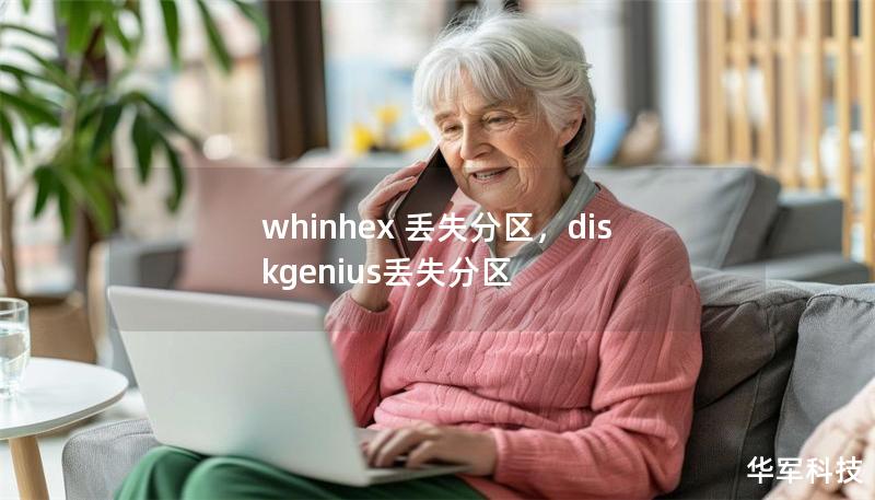 whinhex 丟失分區，diskgenius丟失分區
