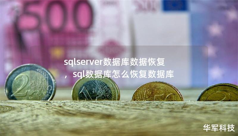 sqlserver數據庫數據恢復，sql數據庫怎么恢復數據庫