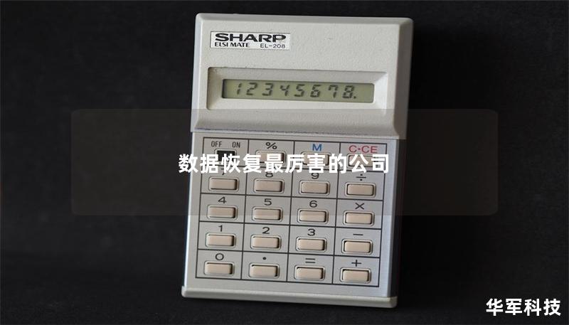 數(shù)據(jù)恢復(fù)最厲害的公司