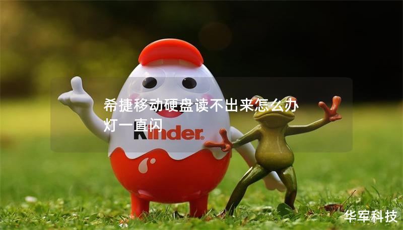 希捷移動硬盤讀不出來怎么辦 燈一直閃