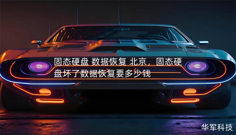 固態(tài)硬盤(pán) 數(shù)據(jù)恢復(fù) 北京，固態(tài)硬盤(pán)壞了數(shù)據(jù)恢復(fù)要多少錢(qián)
