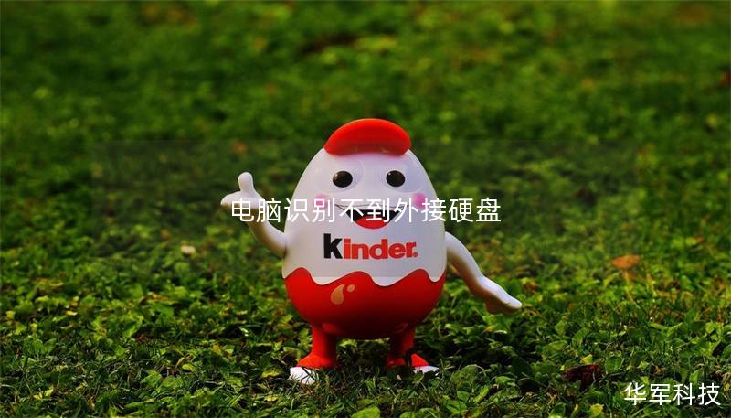 電腦識別不到外接硬盤