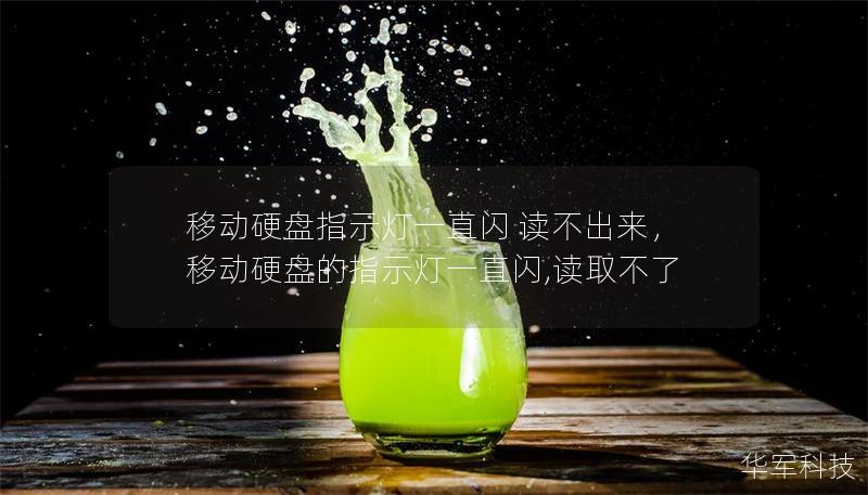 移動(dòng)硬盤(pán)指示燈一直閃 讀不出來(lái)，移動(dòng)硬盤(pán)的指示燈一直閃,讀取不了