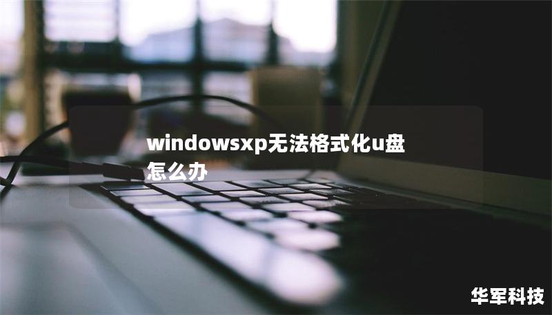 windowsxp無法格式化u盤怎么辦