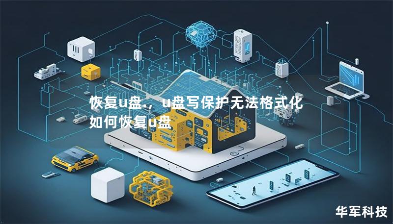 恢復u盤.，u盤寫保護無法格式化如何恢復u盤