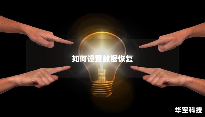 如何設置數據恢復 如何設置數據恢復