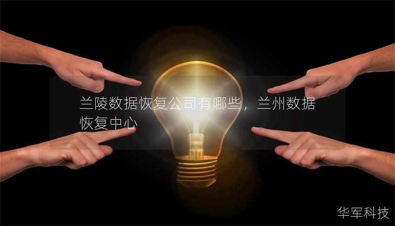 蘭陵數(shù)據(jù)恢復(fù)公司有哪些，蘭州數(shù)據(jù)恢復(fù)中心