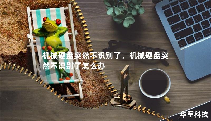 機械硬盤突然不識別了,機械硬盤突然不識別了怎么辦 機械硬盤突然不識別了,機械硬盤突然不識別了怎么辦