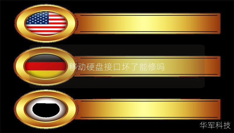 移動硬盤接口壞了能修嗎