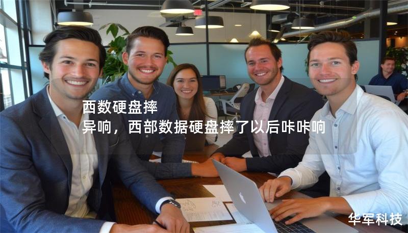 西數(shù)硬盤摔 異響，西部數(shù)據(jù)硬盤摔了以后咔咔響