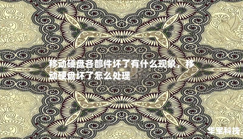 移動硬盤各部件壞了有什么現象，移動硬盤壞了怎么處理