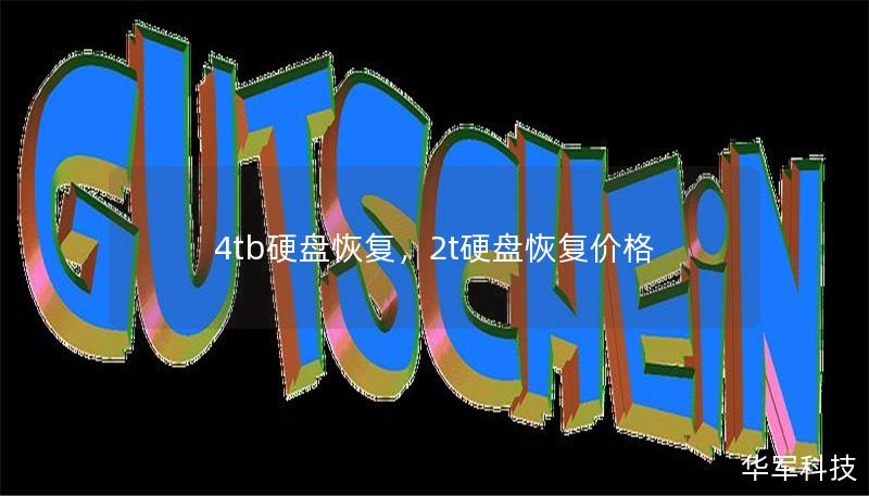 4tb硬盤恢復，2t硬盤恢復價格