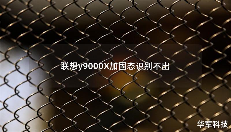 聯(lián)想y9000X加固態(tài)識別不出 聯(lián)想y9000X加固態(tài)識別不出