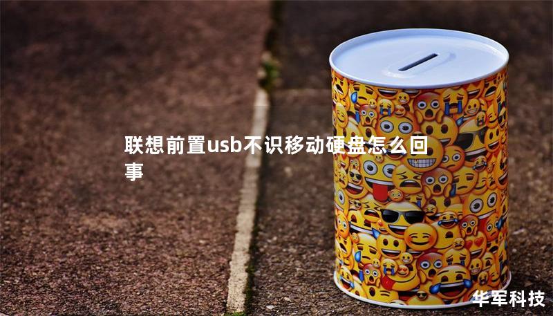 聯(lián)想前置usb不識移動硬盤怎么回事