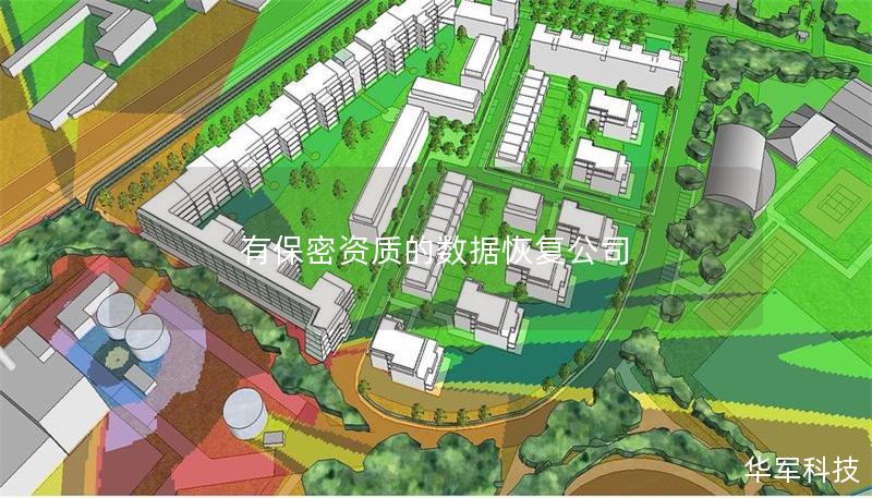 有保密資質的數據恢復公司