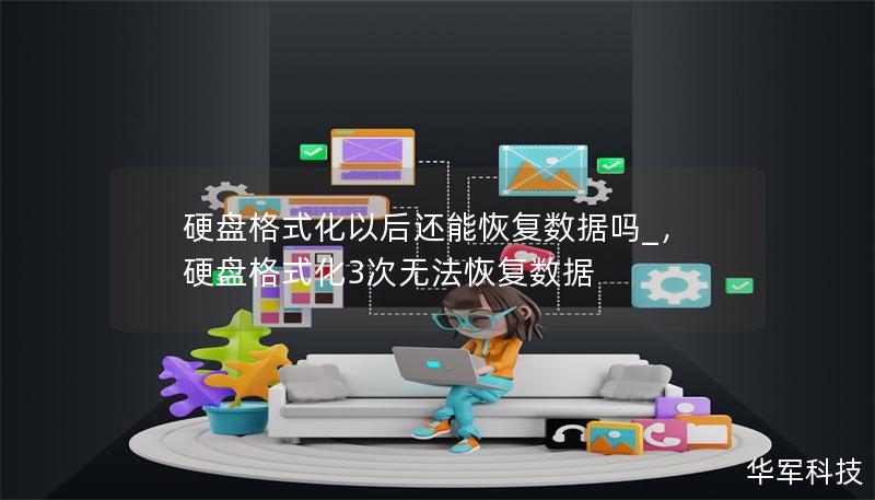 硬盤格式化以后還能恢復數(shù)據(jù)嗎_，硬盤格式化3次無法恢復數(shù)據(jù)