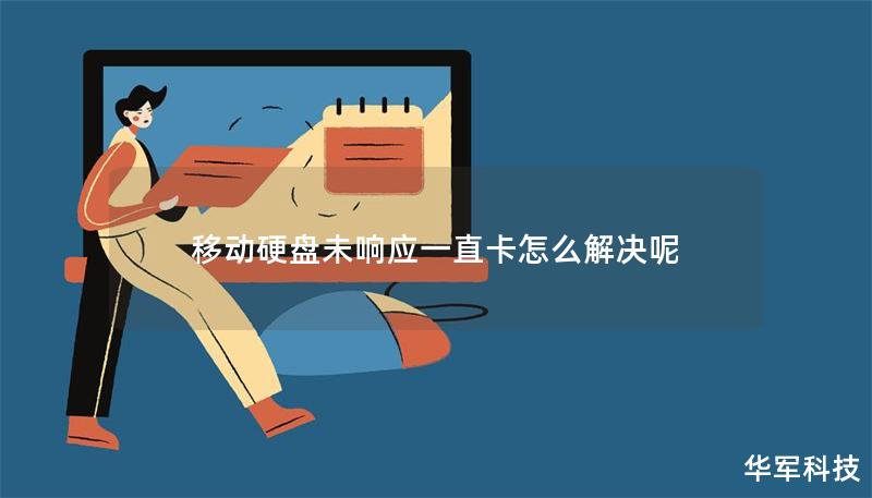 移動硬盤未響應一直卡怎么解決呢