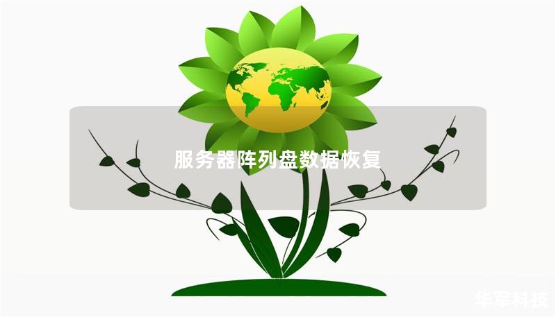 服務(wù)器陣列盤數(shù)據(jù)恢復(fù)