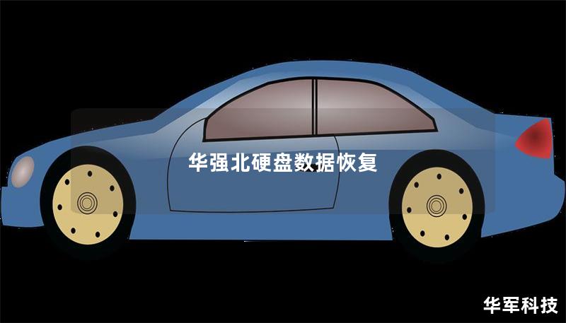 華強北硬盤數據恢復