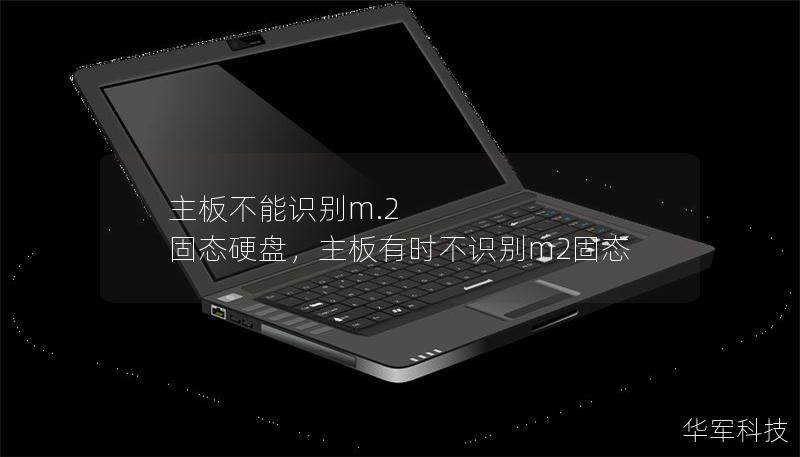 主板不能識別m.2 固態硬盤，主板有時不識別m2固態