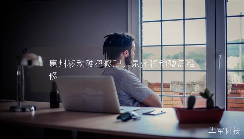 惠州移動硬盤修理,泉州移動硬盤維修 惠州移動硬盤修理,泉州移動硬盤維修