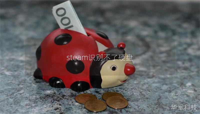 steam識別不了硬盤