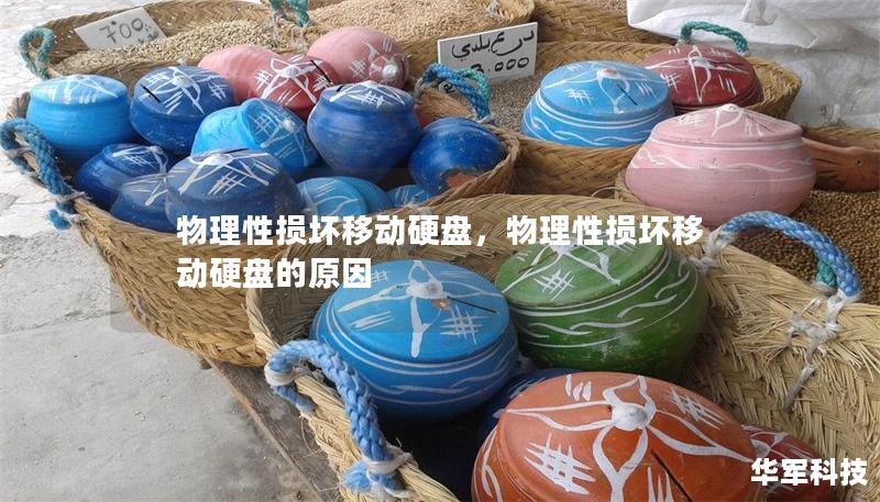 物理性損壞移動(dòng)硬盤，物理性損壞移動(dòng)硬盤的原因