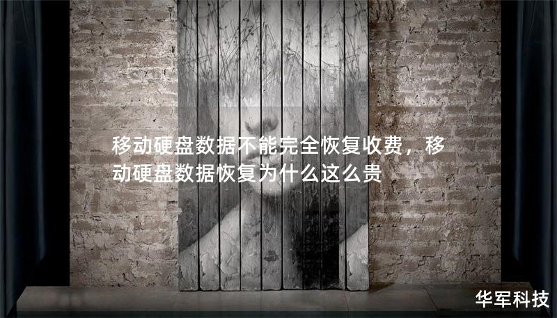 移動(dòng)硬盤(pán)數(shù)據(jù)不能完全恢復(fù)收費(fèi)，移動(dòng)硬盤(pán)數(shù)據(jù)恢復(fù)為什么這么貴