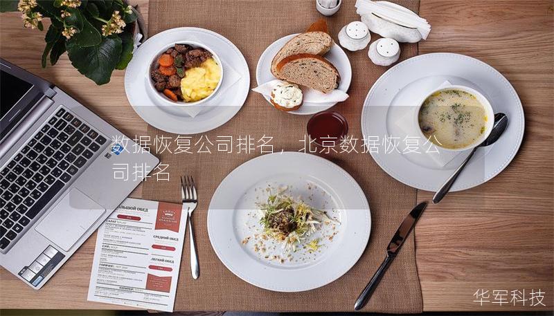 數(shù)據(jù)恢復公司排名，北京數(shù)據(jù)恢復公司排名