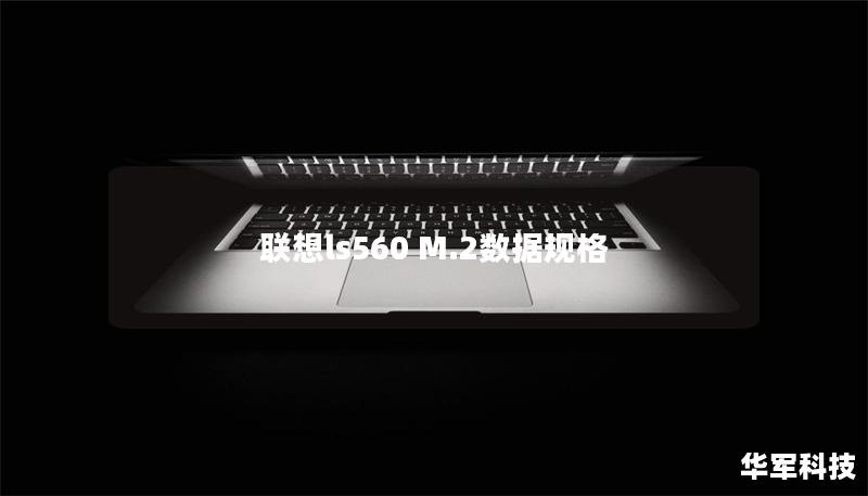 聯想ls560 M.2數據規格 聯想ls560 M.2數據規格