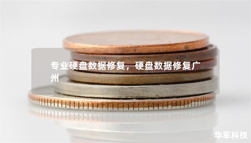 專業(yè)硬盤數(shù)據(jù)修復，硬盤數(shù)據(jù)修復廣州