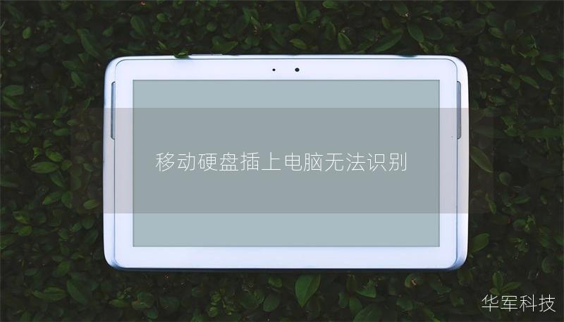 移動(dòng)硬盤(pán)插上電腦無(wú)法識(shí)別