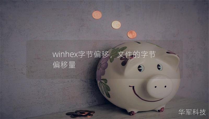 winhex字節偏移，文件的字節偏移量