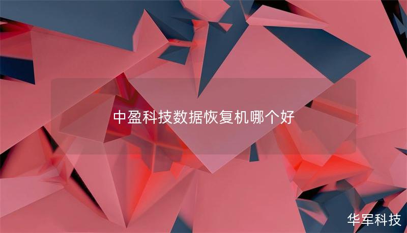 中盈科技數(shù)據(jù)恢復(fù)機(jī)哪個(gè)好